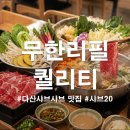 다산제일약국 | 다산동 샤브샤브 샤브20 무한리필 다산 뷔페 맛집 후기