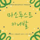 프라하 마소푸스트 (Masopust) 카니발 봄축제