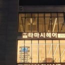타마시헤어 이미지