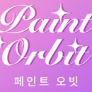 페인트오빗