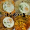 파슷타애요 계명대점