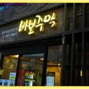 바보주막 - 양산시 양산역로 105 | 바보주막