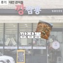 대전 관저동 맛집 : 깡짬뽕 미역 숙주 해장 짬뽕 맛집