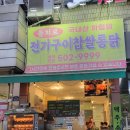 을지로 전기구이찹쌀통닭 이미지
