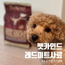 펫나라 | 프리미엄고단백사료 펫카인드 그린트라이프 레드미트 급여후기 다견가정 사료 고민 끝