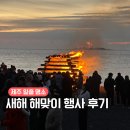 처가집생고기 | 제주도 일출 어디서 볼까? 일출명소 서귀포 새해맞이 행사 축제 후기