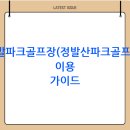 정발산파크골프장 | 정발파크골프장(정발산파크골프장) 예약 방법(위치 주차 요금)