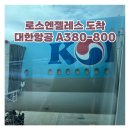 대한항공 A380-800 일반석 좌석 꿀팁 &amp; 기내식 후기 (LA 로스엔젤레스 비행기)