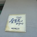 백운생고기 이미지