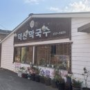 덕산막국수 이미지