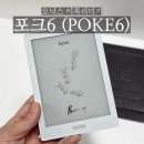 오닉스 포크6 가성비 이북리더기 사용 후기(케이스, 한글화 방법)