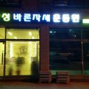 안성바른자세운동원