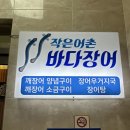 [여수맛집] 여수현지인맛집 장어탕 장어구이 &#39;작은어촌 바다장어&#39;