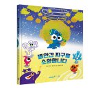[봄볕] 별안간 지구를 소환합니다 : 바다에서과학을 03 이미지