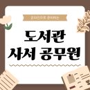 연봉도서관 | 도서관 사서 공무원 월급 알아보고 준비한 후기