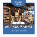 세원빌딩 | 부천 만화카페 ‘벌툰 몽유도원 송내역점’ 솔직 후기 – 새 책 가득! 닌텐도부터 프라이빗 테마방까지...