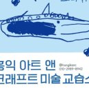 홍익아트아뜰리에미술교습소