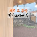 제주 드 루앙 이미지