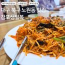 감포생밀복 | 대구 노원동 맛집 감포생밀복! 무침회·밀복찜·밀복탕·복지리 솔직후기