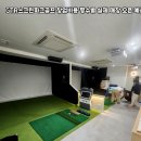 원천스크린골프 | 충북 제천시 GTR스크린파크골프 창업비용 평수별 실제 매장 오픈 예산 짜기