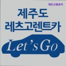 레츠고렌트카