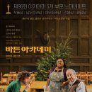 [영화 리뷰] 바튼 아카데미 (2024년) 감상평과 후기, 영화 정보 / 명문 사립학교의 가장 문제인 교수와...