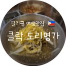 명가카 | [필리핀 클락 맛집] 한국보다 맛있는 닭볶음탕 &amp; 찜닭, '도리명가' 메뉴/가격 후기 | 필호정