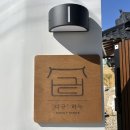 하녹민박