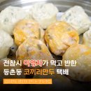 작은만두 | 고기만두택배 코끼리만두 부산점 김치만두맛집 만둣국 후기