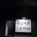 국일여관
