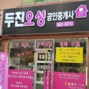 두진오성공인중개사사무소 | 성환 두진아파트 부동산 두진 오성 공인중개사 최고!! 소소한 일상....