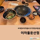 이차돌둔산점