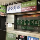 민중치과의원 | 영등포구 여의도동 치과 민중치과의원 진료시간 접근성 이용후기