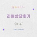 뜰안작은성 | [서초심리상담센터]별마음연구소 리얼상담후기