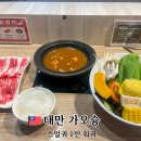 가오슝 1인 훠궈 맛집 스얼궈(석이과) 혼밥 후기