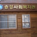 송강사회복지관 이미지