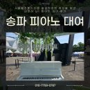 송파피아노대여 서울재즈페스티벌 올림픽공원 광장을 빛낸 야마하 U1 화이트 대여 후기