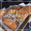 기쁜소식어린이집 | [초전동베이커리]뚜레쥬르 초전푸르지오점 SKT고객감사제 50%할인행사 후기