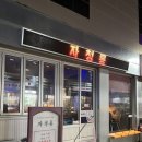 계명마트 | [대구/남산역] 대구 대명동 가성비 끝판왕! 레트로 감성 가득한 중식 주점 '자청룡' 방문 후기!