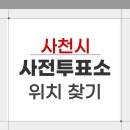 동서동 행정복지센터 | 2026 사천시 지방선거 사전투표소 위치 찾기
