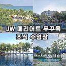 JW 메리어트 푸꾸옥 조식 수영장 후기 베트남 푸꾸옥 리조트 추천