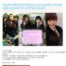 [AS] 케이팝 팬의 또다른 꿈의학교! 한국의 "한림연예예술고등학교" 이미지