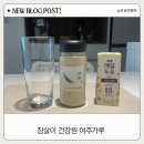 참살이건강원 | 참살이 건강원 여주가루 분말 시식 후기