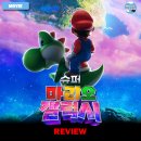 여우늘 | 영화 <슈퍼 마리오 갤럭시> 후기 리뷰 정보 출연진 평점 관람평 포토 쿠키 데이지 여우 대난투