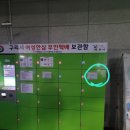 여성안심무인택배보관함 (구리시멀티스포츠센터) 네이버블로그