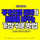 아크레이글로벌비즈니스 주식회사 | &#34;손님은 리뷰 보고 옵니다&#34;_카카오맵 관리가 매출을 바꾸는 가장 쉬운 방법_상생어벤져스