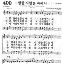 새찬송가 400장 - 험한 시험 물속에서 [사계절찬양 2집] 이미지