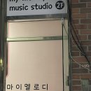 멜로디음악교습소 - 청주시 흥덕구 가로수로 11-8 | 멜로디음악교습소