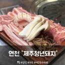 제주청년돼지 | [연천] 전곡맛집 퀄리티 좋은 고기집 '제주청년돼지' 후기