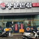 용문반점 이미지